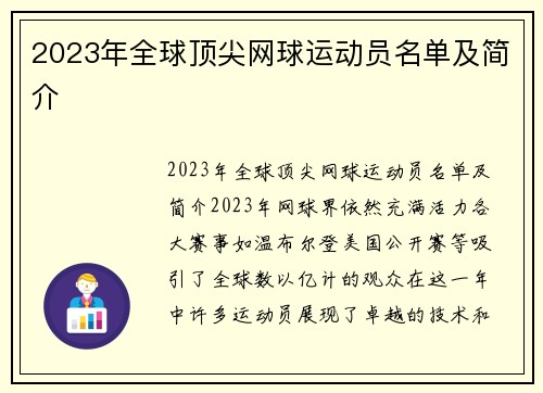 2023年全球顶尖网球运动员名单及简介