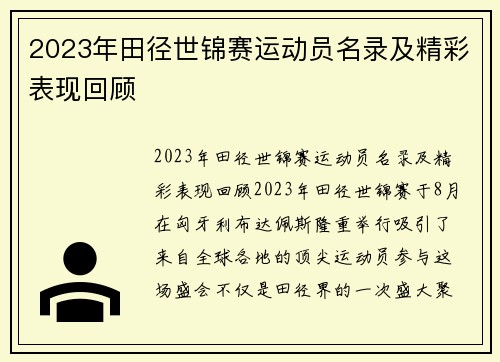 2023年田径世锦赛运动员名录及精彩表现回顾