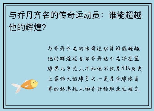 与乔丹齐名的传奇运动员：谁能超越他的辉煌？