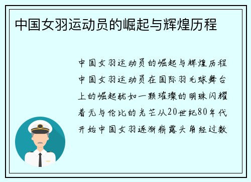 中国女羽运动员的崛起与辉煌历程
