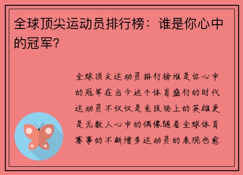 全球顶尖运动员排行榜：谁是你心中的冠军？